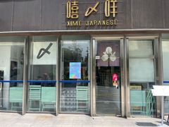 -嘻〆咩 XIME Izakaya