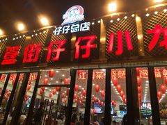 门面-簋街仔仔小龙虾(总店)