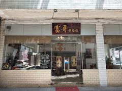 门面-富哥食店