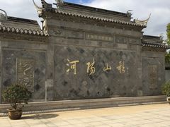 -张家港凤凰山景区河阳山歌馆