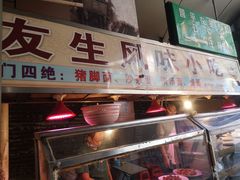 门面-友生风味小吃(营平农产品市场店)