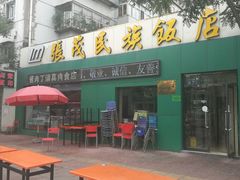-张茂民族饭店(胜利北路店)