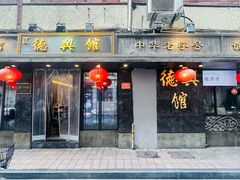 -德兴馆(广东路总店)