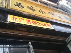 -清真馬峰小炒泡饃