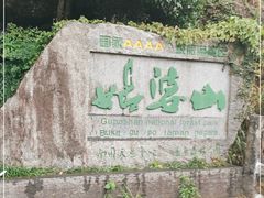 -姑婆山旅游区