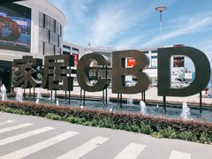 -新时代家居生活广场(古墩店)