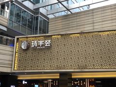 -中海环宇荟