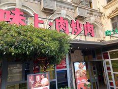 门面-味上湘菜馆(岳麓山店)