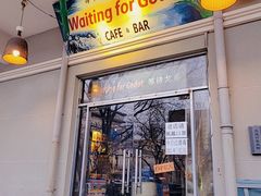 门面-等待戈多Waiting For Godot(交道口店)