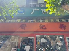 -舒记粉店(七星路店)