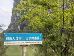 -明仕田园