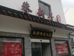 -朱新年·苏式汤团·面点(北寺塔店)
