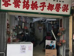 门面-洪馨椰子
