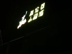 -Helens海伦司小酒馆(对外经贸大学店)