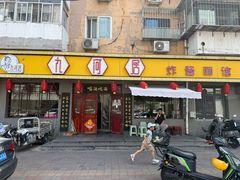 -九河居(荔湾路店)
