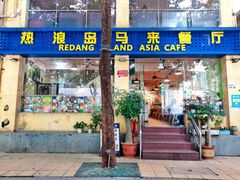 -热浪岛马来餐厅