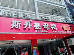 门面-斯丹姜母鸭·古法干香(涂门街总店)