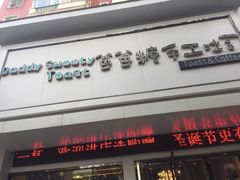 -爸爸糖吐司面包(南京鼓楼龙江店)