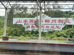 -郴州西站