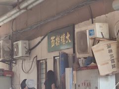 -大姨捞面(新安花园店)