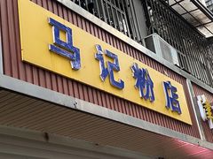门面-马记粉店(五一东村店)