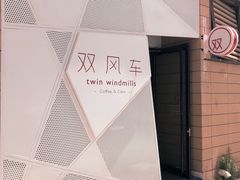 -双风车咖啡馆 Twin Windmills(六道口店)