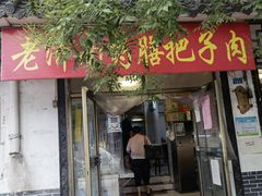 门面-老济南药膳把子肉(周公祠街店)