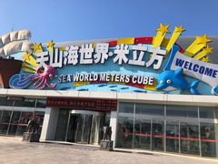 -天山海世界·米立方