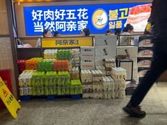 -阿亲家·韩式无限烤肉(春熙路店)