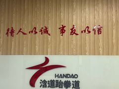 -浛道跆拳道·拳击·体适能