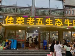 门面-佳荣老五生态牛肉馆