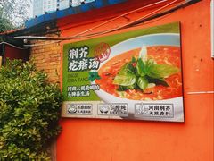 -食欲老院子荆芥疙瘩汤(经五路店)