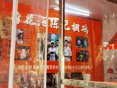 -陈记捆鸡
