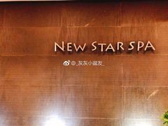 -纽斯桑拿会所(天山店)