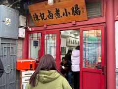 -陈记卤煮小肠