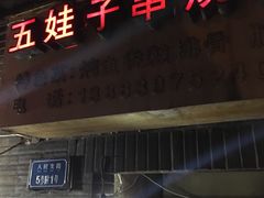 门面-五娃子烧烤(人民路150号院店)