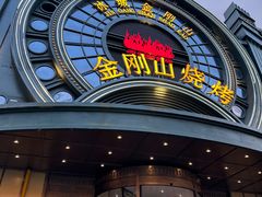 -金刚山烧烤(红旗大街店)