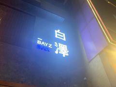 -白泽酒吧