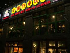 门面-钢管厂五区小郡肝火锅串串香(清河店)