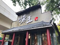 门面-捞王锅物料理(凯旋路店)