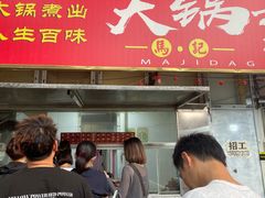 门面-马记大锅煮(总店)