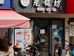 -笼铭坊(北蔡店)