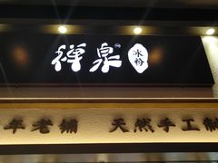 门面-禅泉冰粉(24城店)