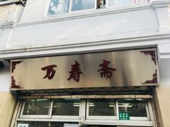 门面-万寿斋(山阴路店)