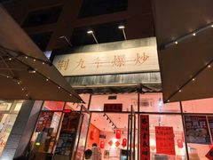 -荆九爷爆炒桥头三嫩(夫子庙店)
