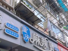 -重庆麻辣烫(国权路店)