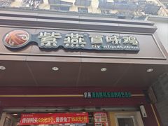 -紫燕百味鸡(牧电店)