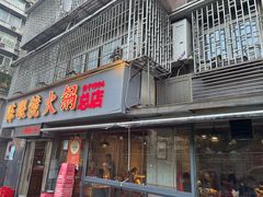 -陈眼镜火锅(总店)