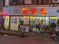 门面-秦巴石锅鱼(文化南路店)