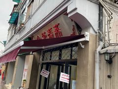 门面-万寿斋(山阴路店)